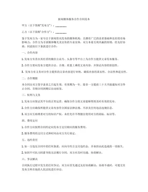 新闻媒体服务合作合同范本