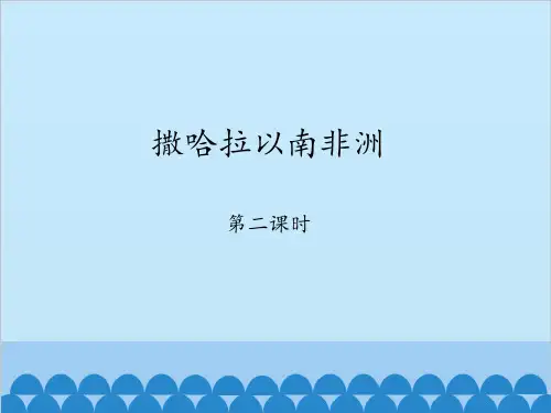 鲁教版(五四制)地理六年级下册课件-8.3 撒哈拉以南的非洲3