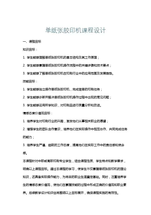 单纸张胶印机课程设计