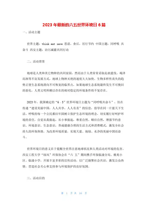 2023年最新的六五世界环境日6篇