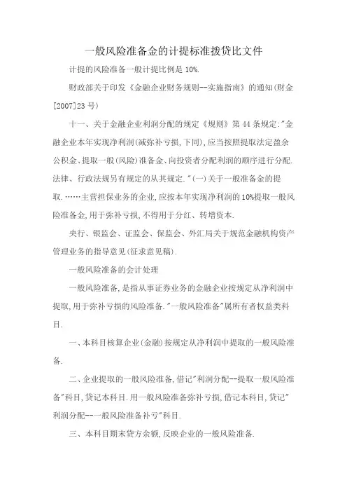 一般风险准备金的计提标准拨贷比文件