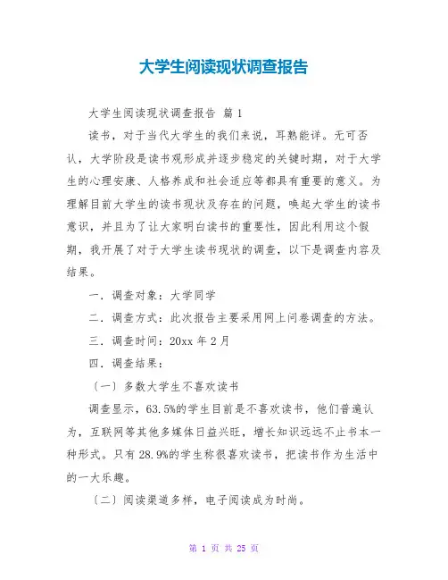 大学生阅读现状调查报告