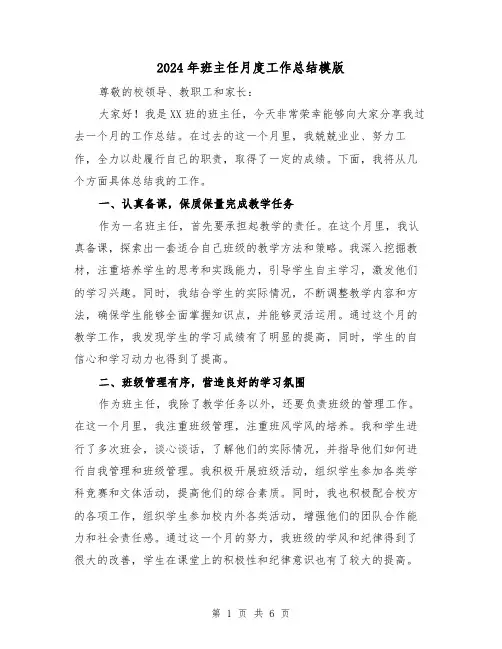 2024年班主任月度工作总结模版(二篇)