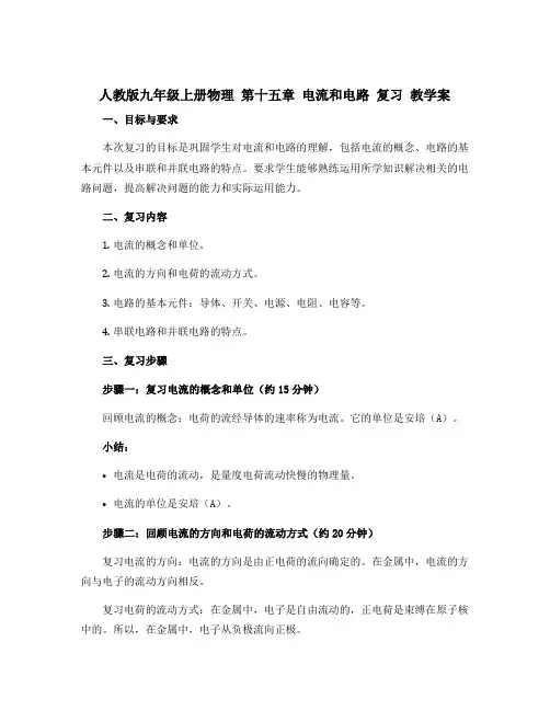 人教版九年级上册物理 第十五章 电流和电路 复习 教学案