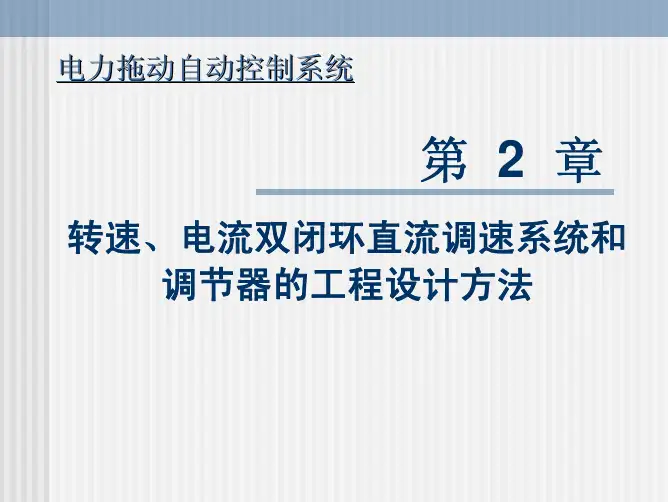 电力拖动自动控制系统PDF198页