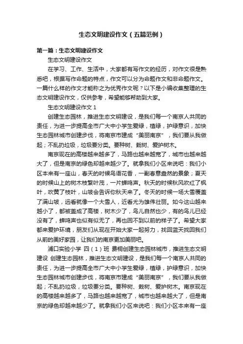 生态文明建设作文（五篇范例）