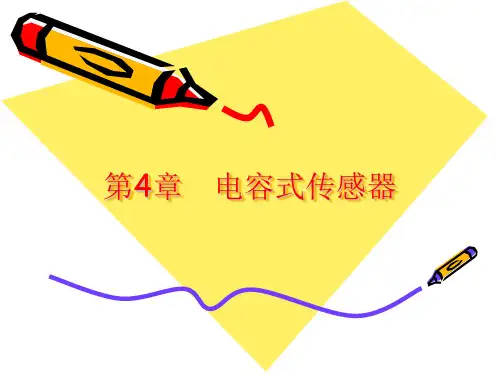 第4章 电容式传感器