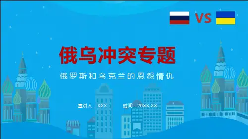 俄乌战争深度分析俄乌冲突专题俄罗斯和乌克兰的恩怨情仇动态实用PPT课件