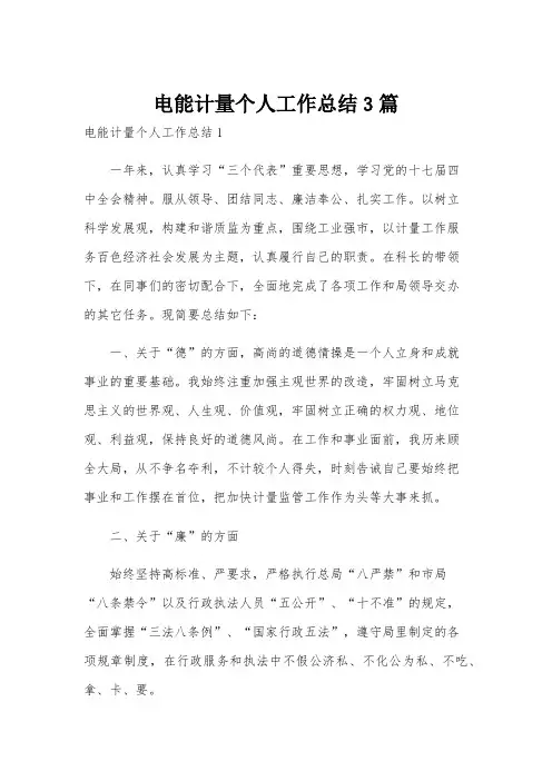 电能计量个人工作总结3篇