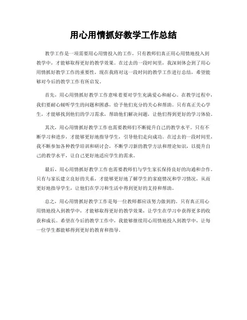 用心用情抓好教学工作总结