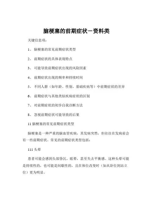 脑梗塞的前期症状-资料类