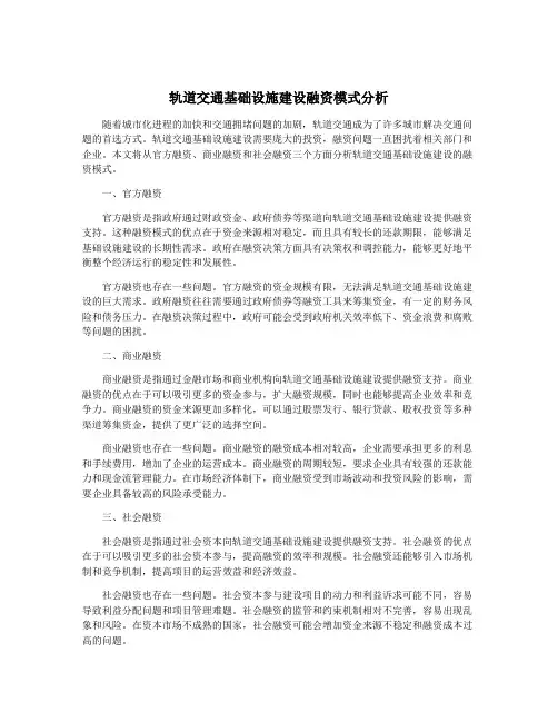 轨道交通基础设施建设融资模式分析