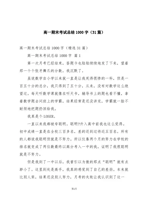 高一期末考试总结1000字(31篇)