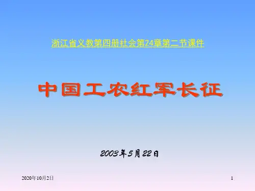 红军长征和遵义会议PPT课件
