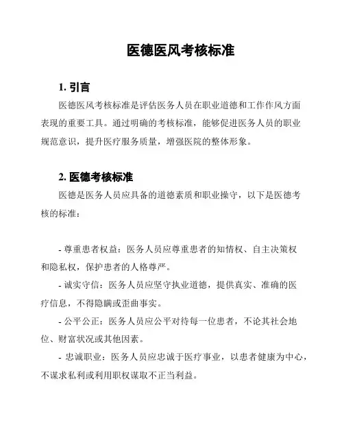 医德医风考核标准