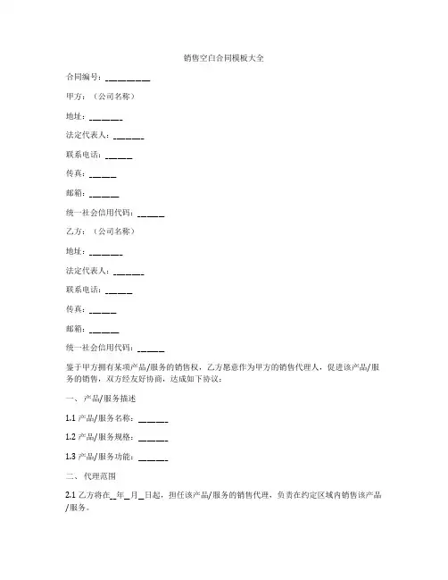 销售空白合同模板大全