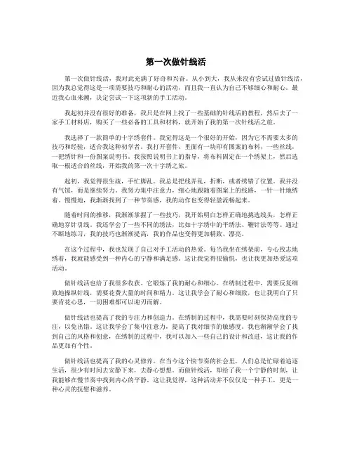 第一次做针线活