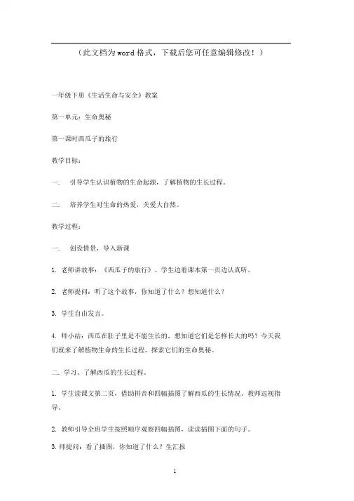 【精品】小学一年级下册生命与安全教案