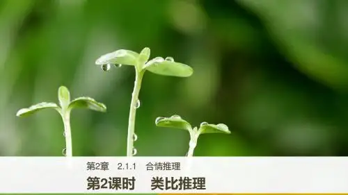 2018版数学选修2-2课件：第二章 推理与证明 2-1-1 第2