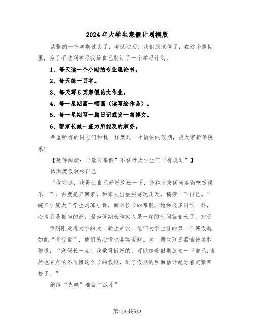 2024年大学生寒假计划模版（二篇）
