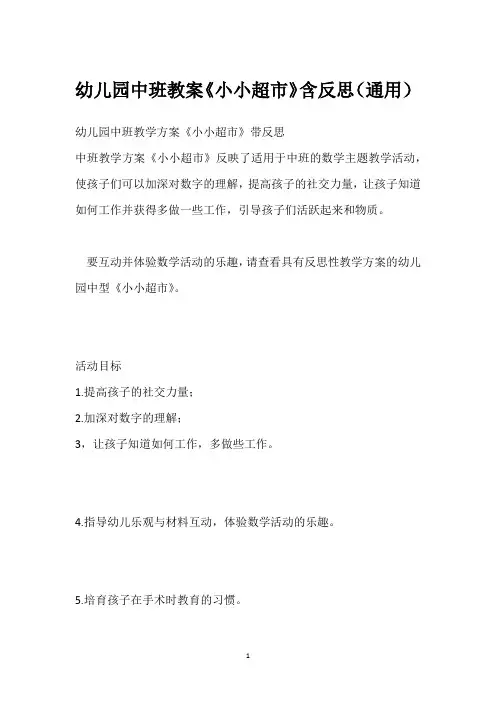 幼儿园中班教案《小小超市》含反思(通用)
