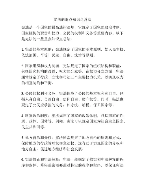 宪法的重点知识点总结