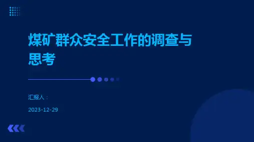 煤矿群众安全工作的调查与思考