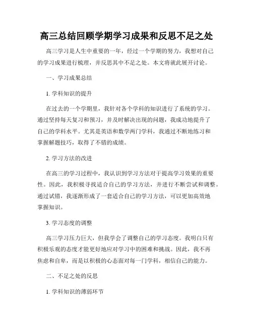 高三总结回顾学期学习成果和反思不足之处