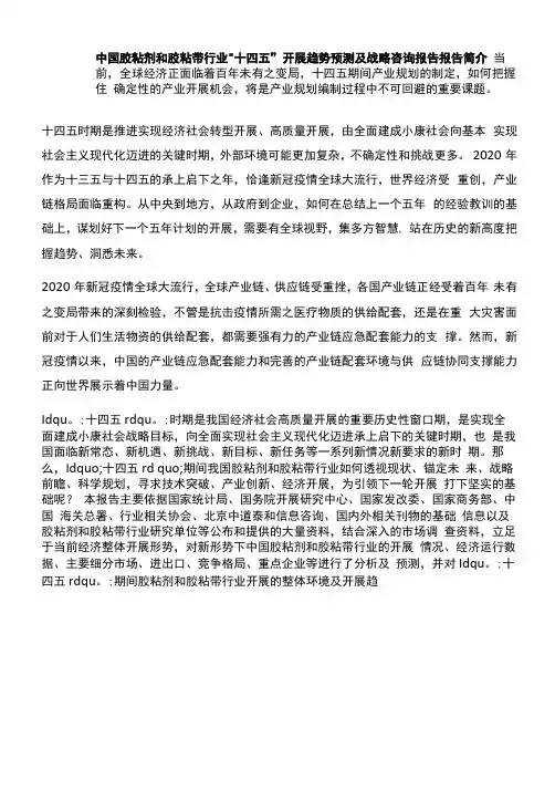 中国胶粘剂和胶粘带行业“十四五”发展趋势预测及战略咨询报告