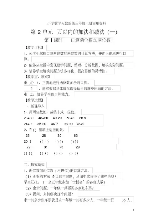 小学数学人教新版三年级上册第2单元万以内的加法和减法(一)第1课时口算两位数加两位数