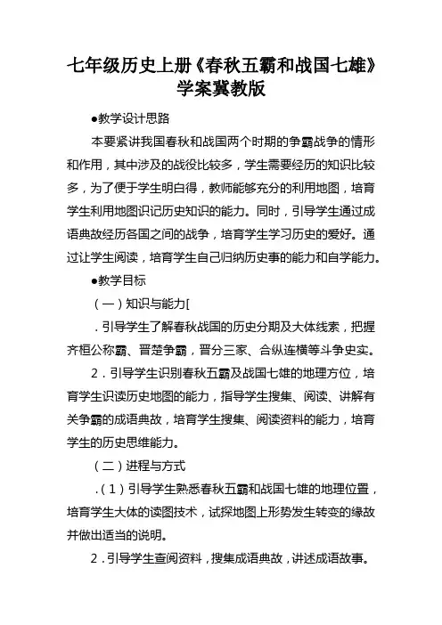 七年级历史上册春秋五霸和战国七雄学案冀教版