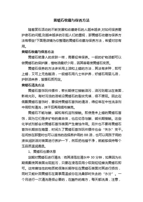 黄蜡石收藏与保养方法