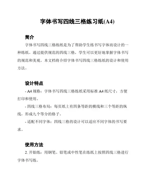 字体书写四线三格练习纸(A4)