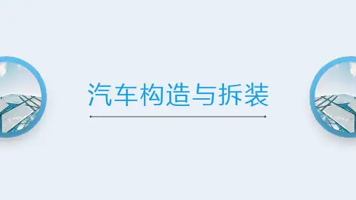 汽车构造与拆装课件：变速器拆装
