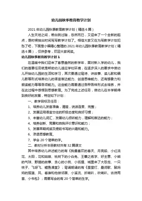 2021年幼儿园秋季教育教学计划（精选6篇）