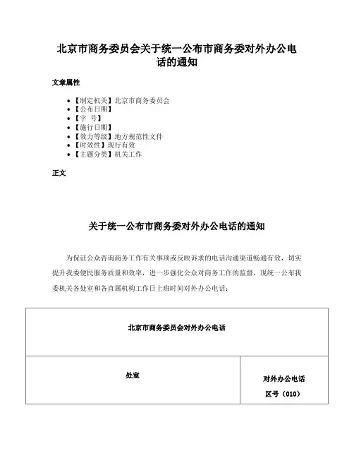 北京市商务委员会关于统一公布市商务委对外办公电话的通知