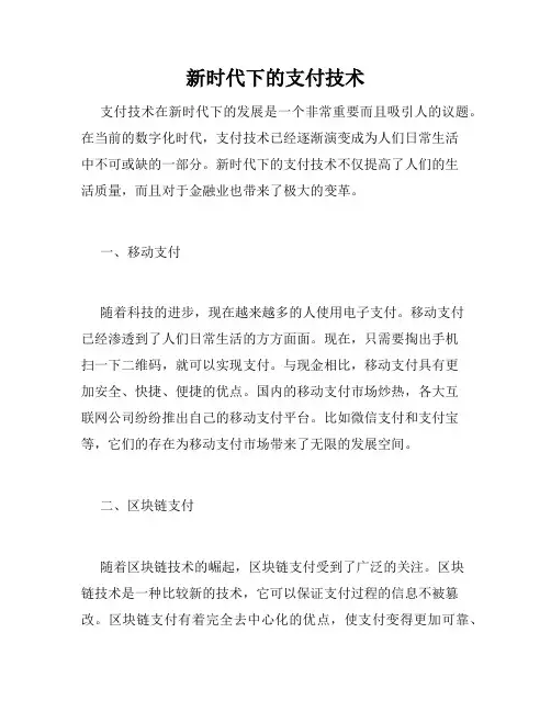 新时代下的支付技术