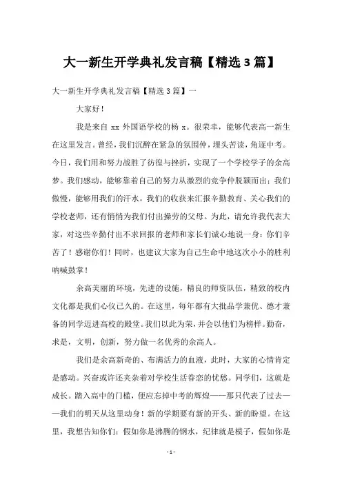 大一新生开学典礼发言稿【3篇】