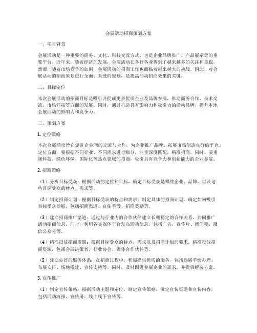 会展活动招商策划方案
