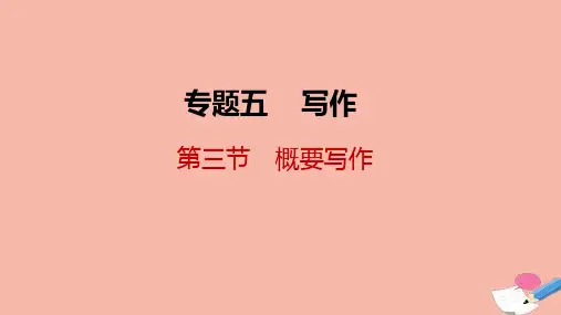 高考英语二轮复习专题五写作第三节第一讲概要写作的写作步骤课件