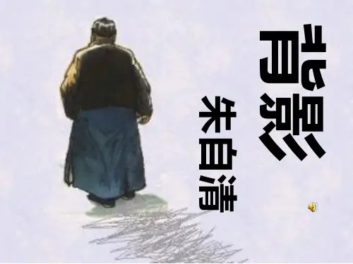 人教部编版八年级语文上第四单元14课《背影》教学课件26张