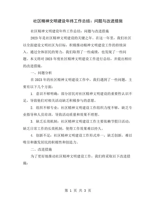 社区精神文明建设年终工作总结：问题与改进措施