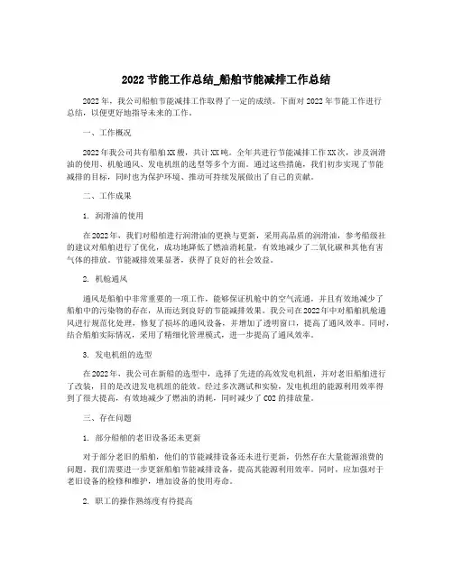 2022节能工作总结_船舶节能减排工作总结