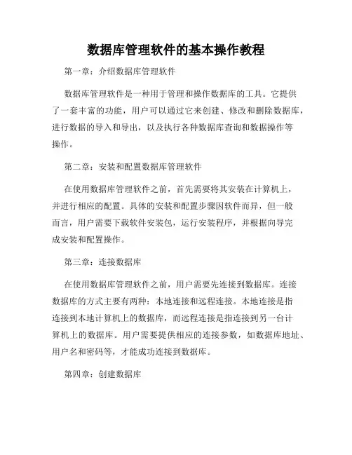 数据库管理软件的基本操作教程