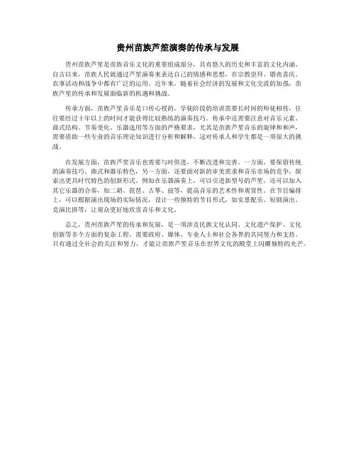 贵州苗族芦笙演奏的传承与发展