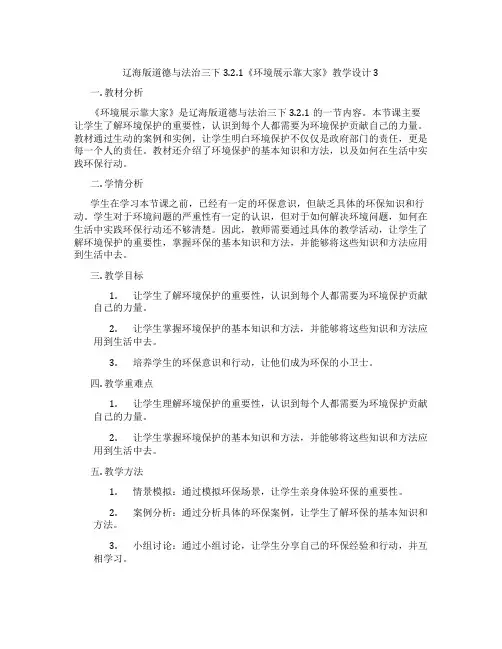 辽海版道德与法治三下3.2.1《环境展示靠大家》教学设计3