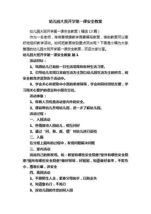 幼儿园大班开学第一课安全教案