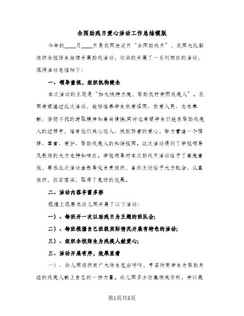 全国助残日爱心活动工作总结模版（2篇）