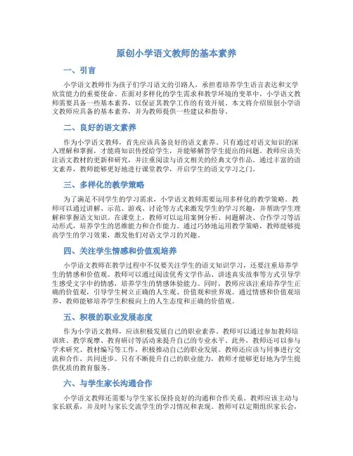原创小学语文教师的基本素养