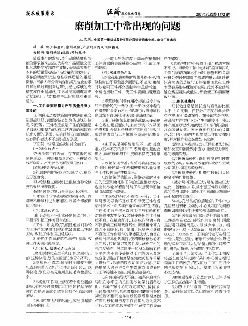磨削加工中常出现的问题